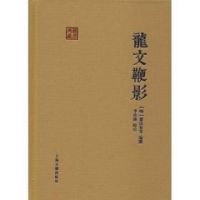 龙文鞭影.jpg