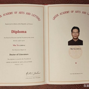 中国诗人牧野获希腊文学艺术学院文学博士荣誉学位