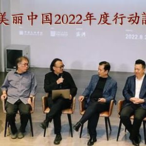 “美丽中国·文学论坛”在京举行