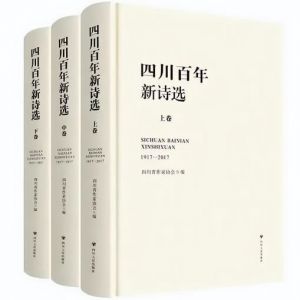 《四川百年新诗选》为四川诗人集体作传