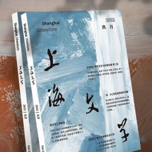2022年《上海文学》9月目录