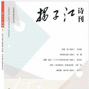 《扬子江诗刊》2022年第5期目录