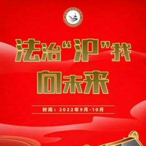 包含7大主题活动，首届上海法治文化节即将开幕