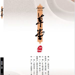 《草堂》诗刊 | 2022年09卷目录