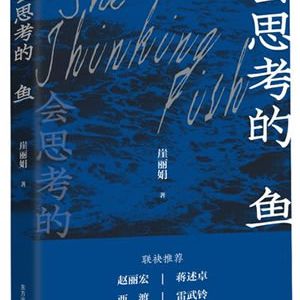 在抒情中真我出镜——读崖丽娟《会思考的鱼》