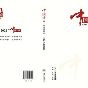 《中国诗人》2022年第4期目录