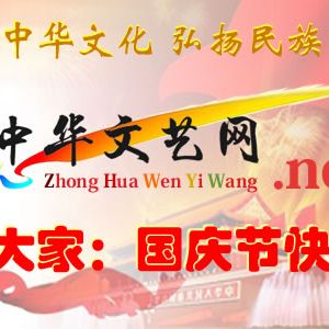 中华文艺网祝大家国庆节快乐！
