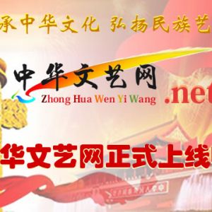 中华文艺网.Net正式上线通告