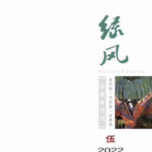 《绿风》诗刊2022年第5期目录