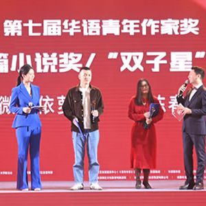 第七届华语青年作家奖颁出 八位青年作家获奖