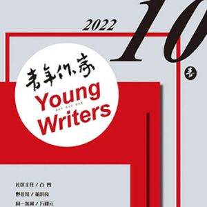 《青年作家》2022年第10期目录