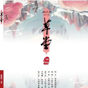 《草堂》诗刊 | 2022年10卷目录