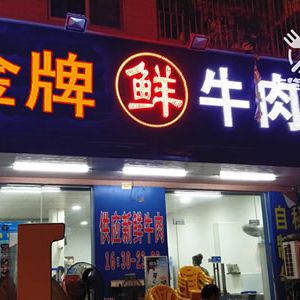 瓜瓜 | 金牌牛肉店