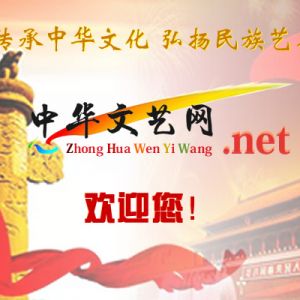 中华文艺网编辑与理事招募启事.