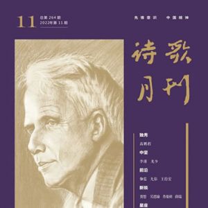 《诗歌月刊》2022年11期目录