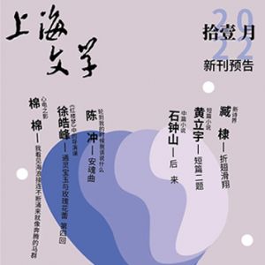 《上海文学》2022年11月目录