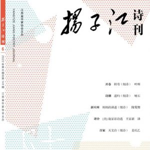《扬子江诗刊》2022年第6期目录