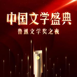 “中国文学盛典·鲁迅文学奖之夜”大幕即将开启
