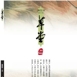 《草堂》诗刊2022年11卷目录