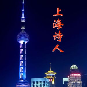 《上海诗人》2022年第6期目录