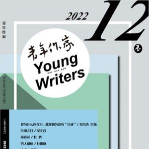 《青年作家》2022年第12期目录