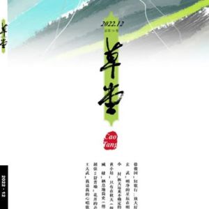 《草堂》诗刊目录 | 2022年12卷【总第76卷】