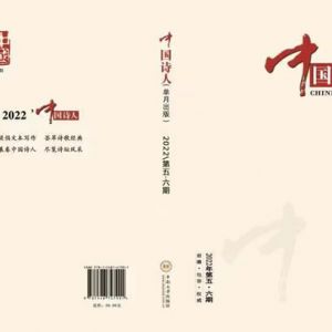 《中国诗人》2022年第5.6期合刊目录