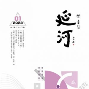 《延河》杂志2023年1期目录