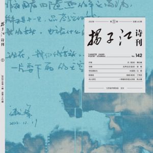 《扬子江诗刊》2023年第1期目录