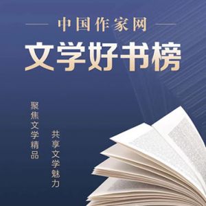 中国作家网“文学好书榜”重磅登场
