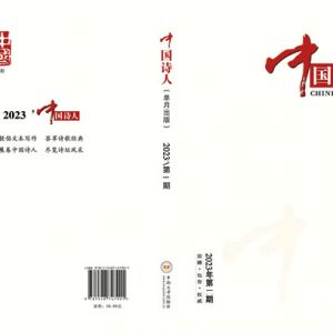 《中国诗人》2023年第1期目录