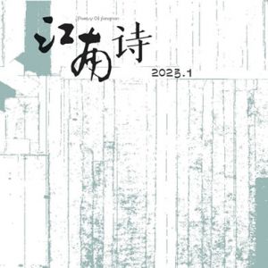《江南诗》2023年第1期封面和目录