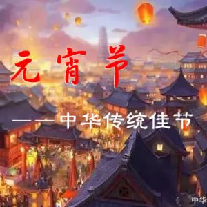 元宵节的起源与民俗