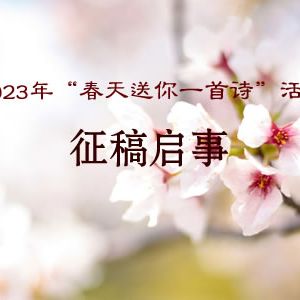 2023年“春天送你一首诗”活动征稿启事