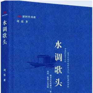 新书推介 | 胡弦：《水调歌头》