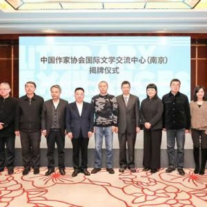 中国作协国际文学交流中心（南京）揭牌