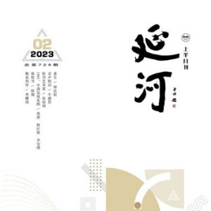 2023年2期《延河》杂志目录