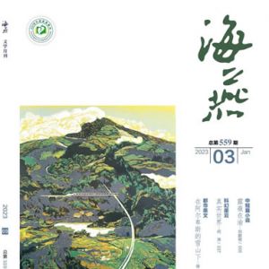 《海燕》2023年3月号目录