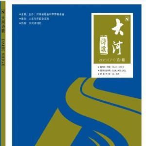 《大河》诗歌2023年第1期目录