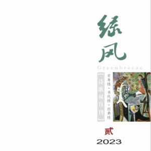 《绿风》诗刊2023年第2期目录