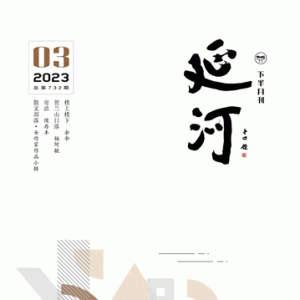 《延河》下半月刊2023年3期目录