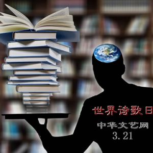 世界诗歌日介绍