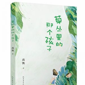 献给六月节日的诗歌礼物 《草丛里的那个孩子》出版上架