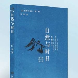 合一的诗学——读江非的《自然与时日》