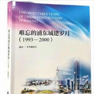 《难忘的浦东城建岁月》（1993-2000）目录