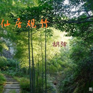 胡弦：仙居观竹（外一首）