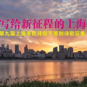 上海市民诗歌节向全国征稿：写给新征程的上海