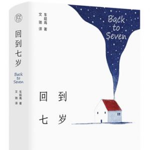 车延高儿童诗集《回到七岁》诗选（中英双语）