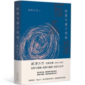 江汀：在诗中，揭开历史沉积层的截面