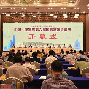 中国·张家界第六届国际旅游诗歌节开幕